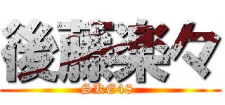 後藤楽々 (SKE48 )