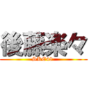 後藤楽々 (SKE48 )