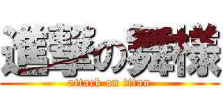 進撃の舞様 (attack on titan)