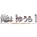 俺は！ゆうら！ (attack on titan)