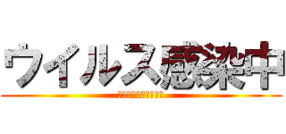 ウイルス感染中 (先週買ったのに・・・)