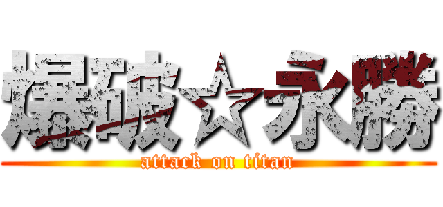 爆破☆永勝 (attack on titan)