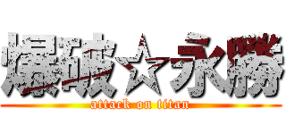 爆破☆永勝 (attack on titan)