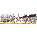 爆破☆永勝 (attack on titan)