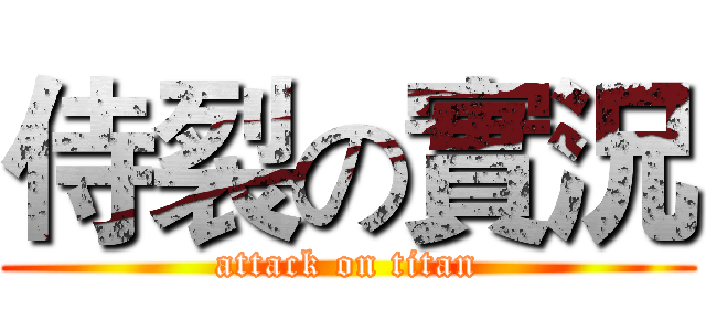 侍裂の實況 (attack on titan)