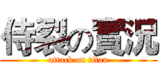 侍裂の實況 (attack on titan)