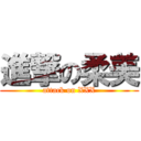 進撃の柔美 (attack on XXX)