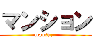 マンション (manshon)