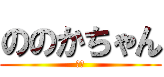 ののかちゃん (村方)