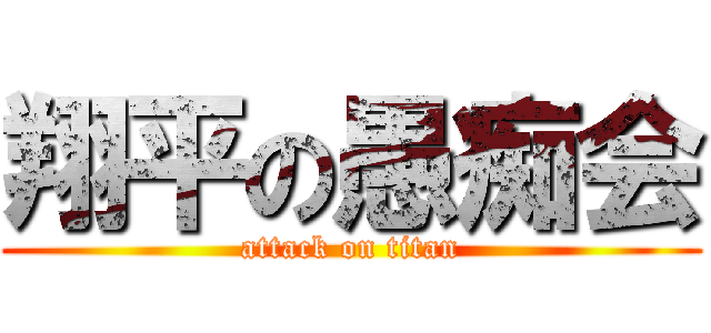 翔平の愚痴会 (attack on titan)