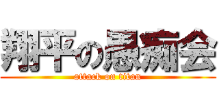 翔平の愚痴会 (attack on titan)