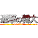 進撃の韓大 (SO BIG)