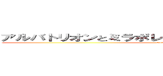 アルバトリオンとミラボレアスが戦ったらどっちが勝つか？ (attack on titan)