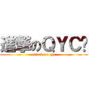 進撃のＱＹＣ霂 (attack on qyc)