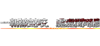 一朝被蛇咬．處處聞啼鳥！！ (attack on titan)
