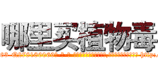 哪里买植物毒 (哪里买植物毒【电-186x2687x6963-Q278180069元-吉-药-业】我们做的是长期生意,靠的是老客户长期支持 http://sngk.net/yMdKwd
)