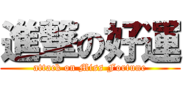 進撃の好運 (attack on Miss Fortune)