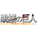 跳樓の巨人 (attack on tita)