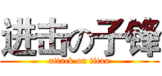 进击の子锋 (attack on titan)
