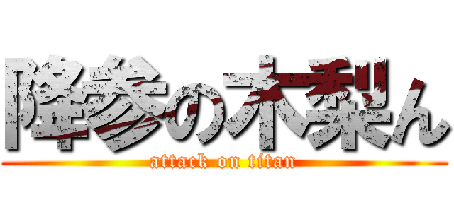 降参の木梨ん (attack on titan)