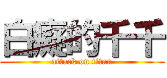 白癡的千千 (attack on titan)