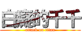 白癡的千千 (attack on titan)