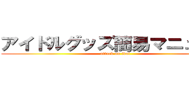 アイドルグッズ簡易マニュアル (attack on idol)