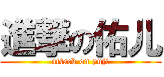進撃の佑儿 (attack on yuji)