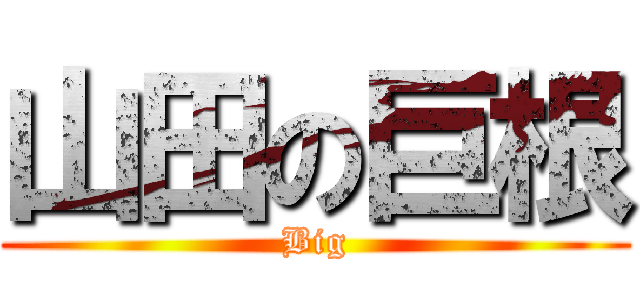 山田の巨根 (Big)