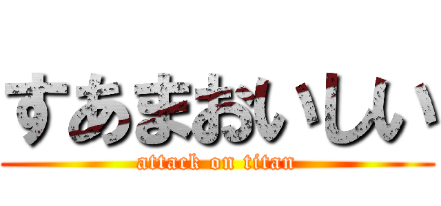 すあまおいしい (attack on titan)