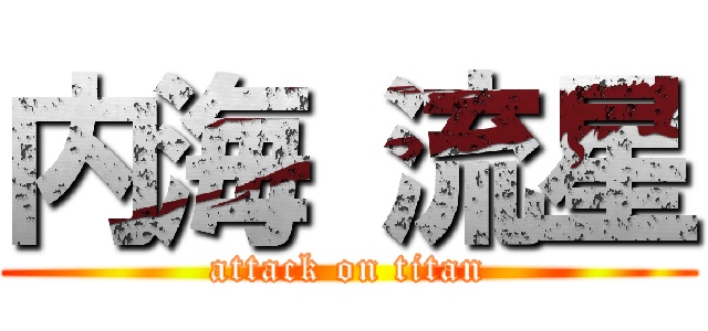 内海 流星 (attack on titan)