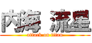 内海 流星 (attack on titan)