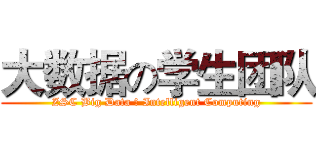 大数据の学生团队 (ZSC Big Data ＆ Intelligent Computing)