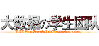 大数据の学生团队 (ZSC Big Data ＆ Intelligent Computing)