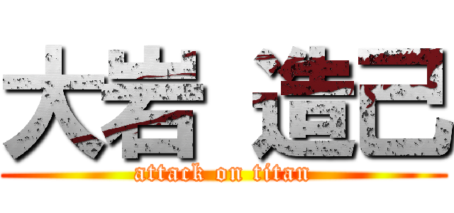 大岩 造己 (attack on titan)