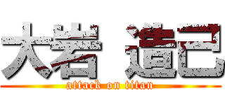 大岩 造己 (attack on titan)