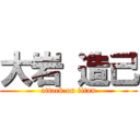 大岩 造己 (attack on titan)