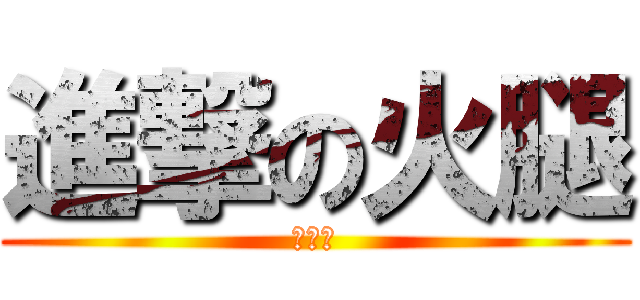 進撃の火腿 (爆米花)