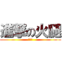 進撃の火腿 (爆米花)