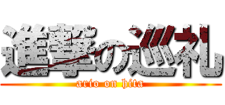 進撃の巡礼 (ario on hita)