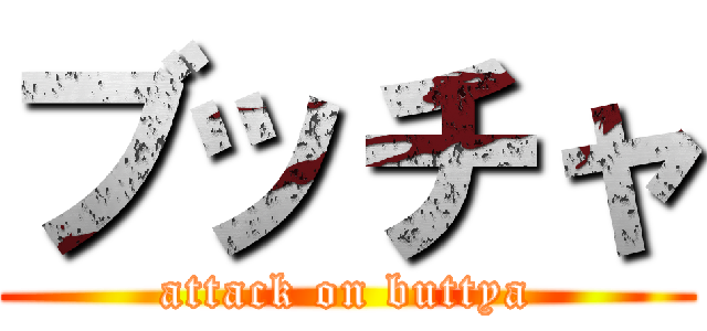 ブッチャ (attack on buttya)