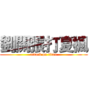 劉關張打夏楓 (attack on titan)