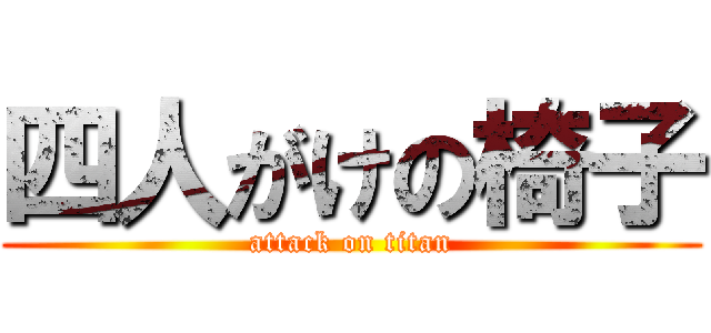 四人がけの椅子 (attack on titan)