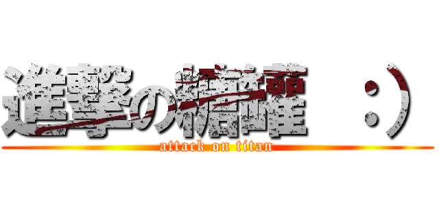 進撃の糖罐 ：） (attack on titan)