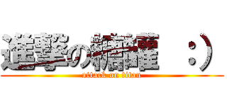 進撃の糖罐 ：） (attack on titan)