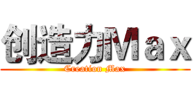 创造力Ｍａｘ (Creation Max)