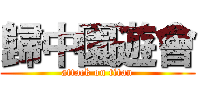 歸中園遊會 (attack on titan)