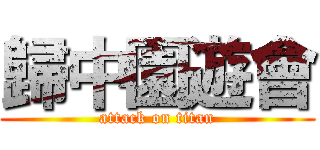 歸中園遊會 (attack on titan)