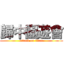 歸中園遊會 (attack on titan)
