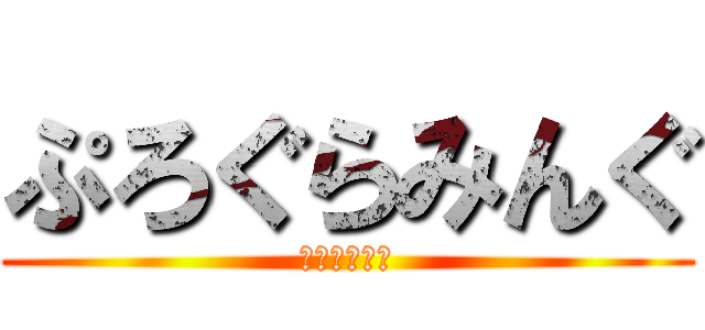 ぷろぐらみんぐ (れくしゅさい)